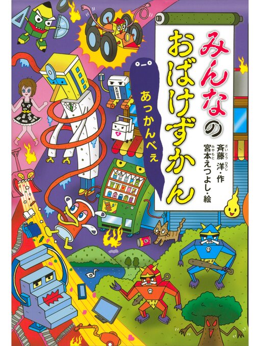 斉藤洋作のみんなのおばけずかん　あっかんべぇの作品詳細 - 貸出可能